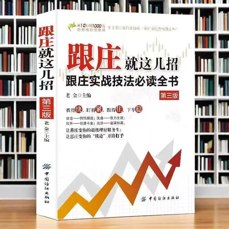 跟庄就这几招 短线操盘 股市实战 让善庄变成你的超级理财服务生