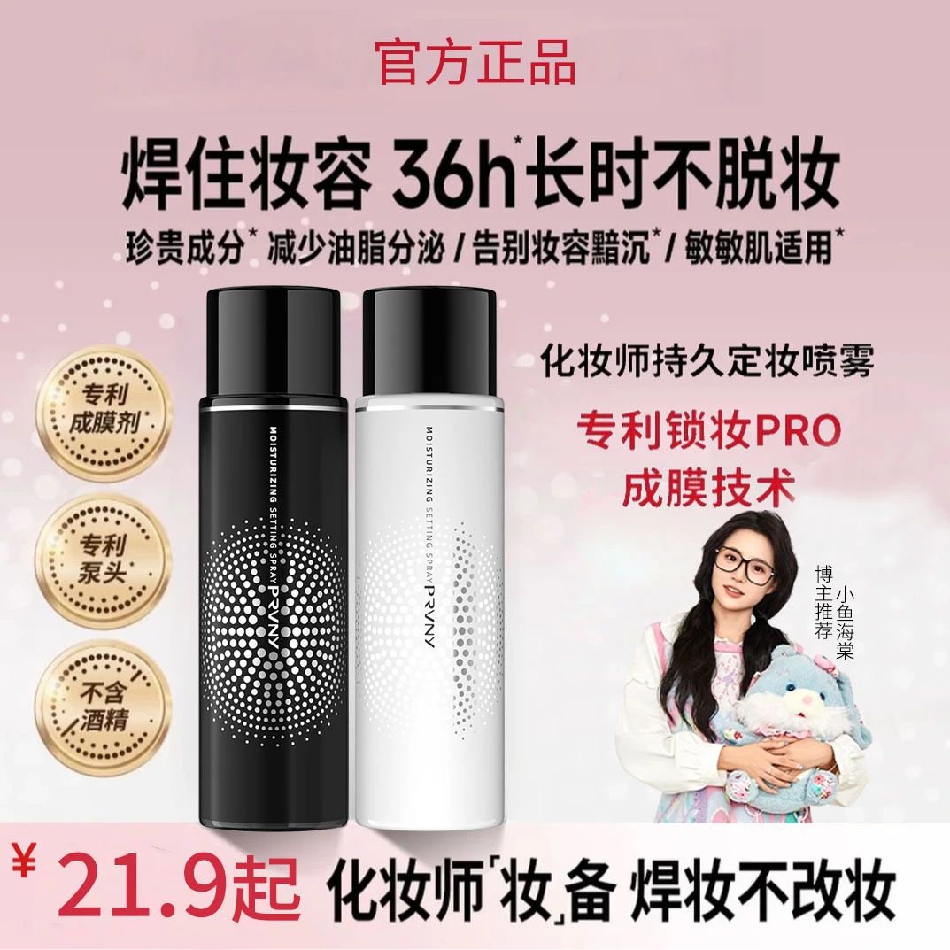 【小鱼海棠推荐】柏瑞定妆喷雾美速成膜持久定fixx水光肌保湿防汗