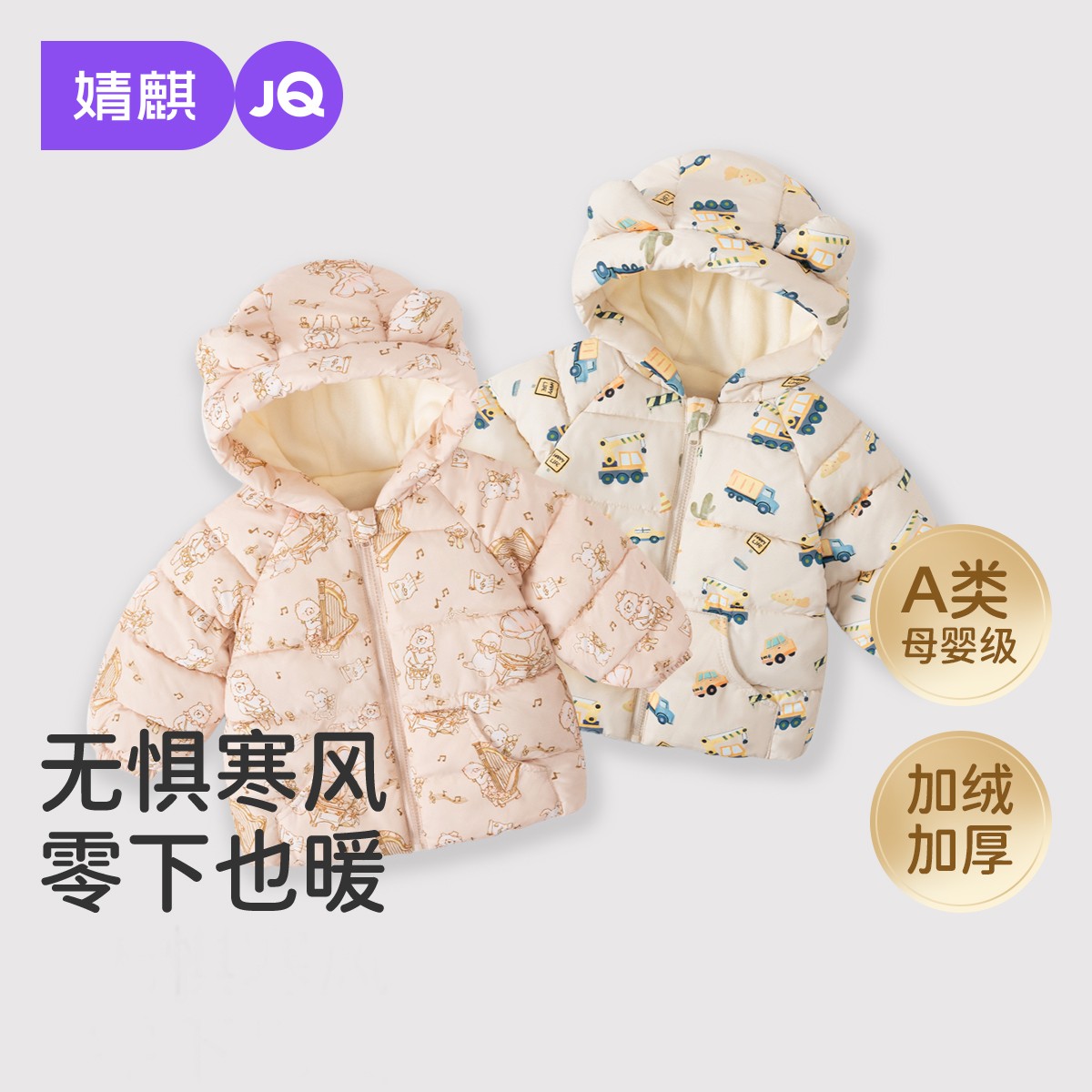 【冬日暖暖】婧麒婴幼儿棉袄加绒加厚2025新款百搭休闲秋冬保暖棉服