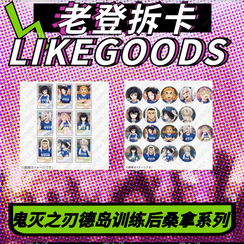 【日谷】鬼灭之刃德岛训练后桑拿系列 盲盒代拆