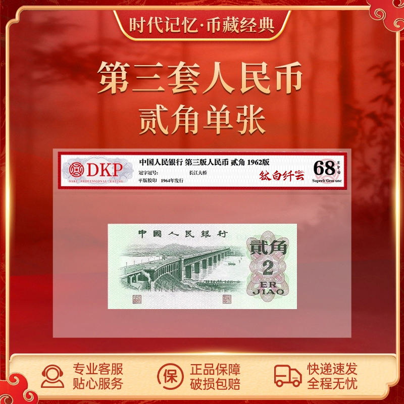 第三套退市人民币大桥【钛白纤云】DKP评级封装68分EPQ 