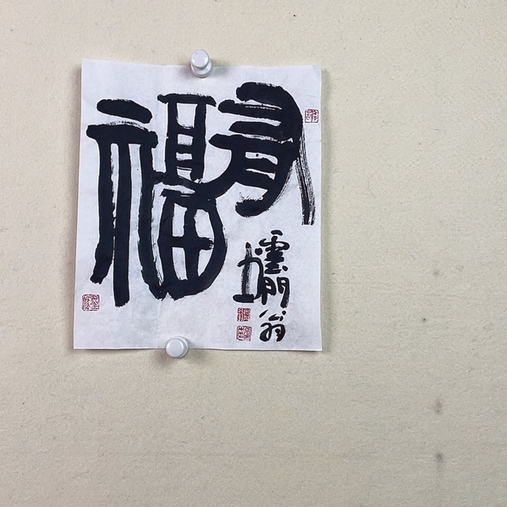 国画有福 书法作品