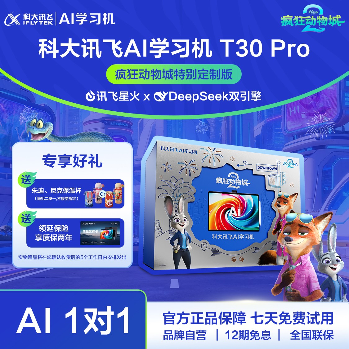 【疯狂动物城】科大讯飞人工智能学习机T30Pro疯狂动物城定制版