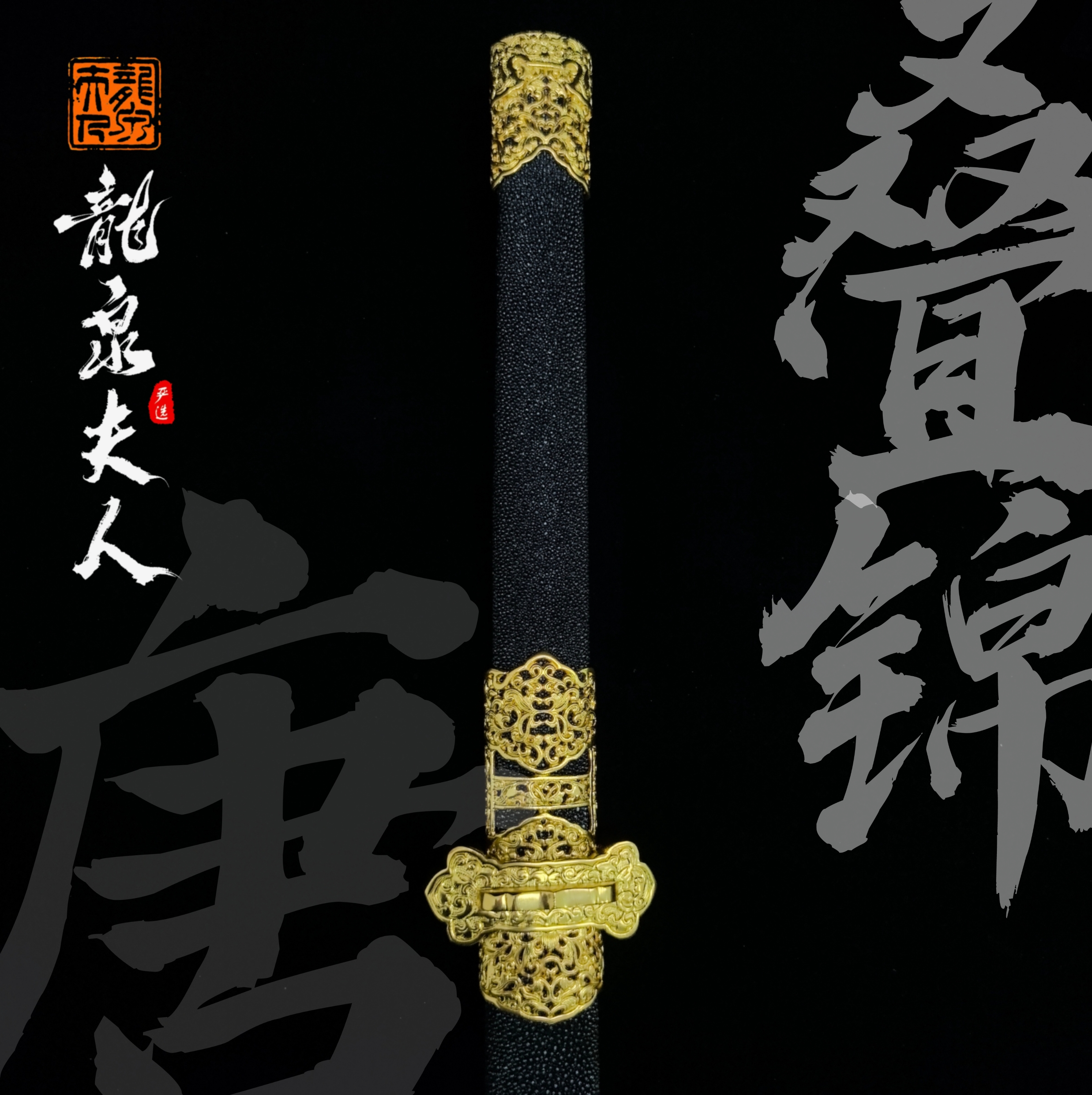 【叠锦唐刀】龙泉夫人收藏刀剑 未开刃