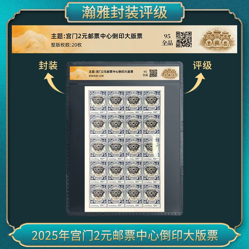 2025年宫门2元邮票中心倒印大版票 瀚雅评级 全品95
