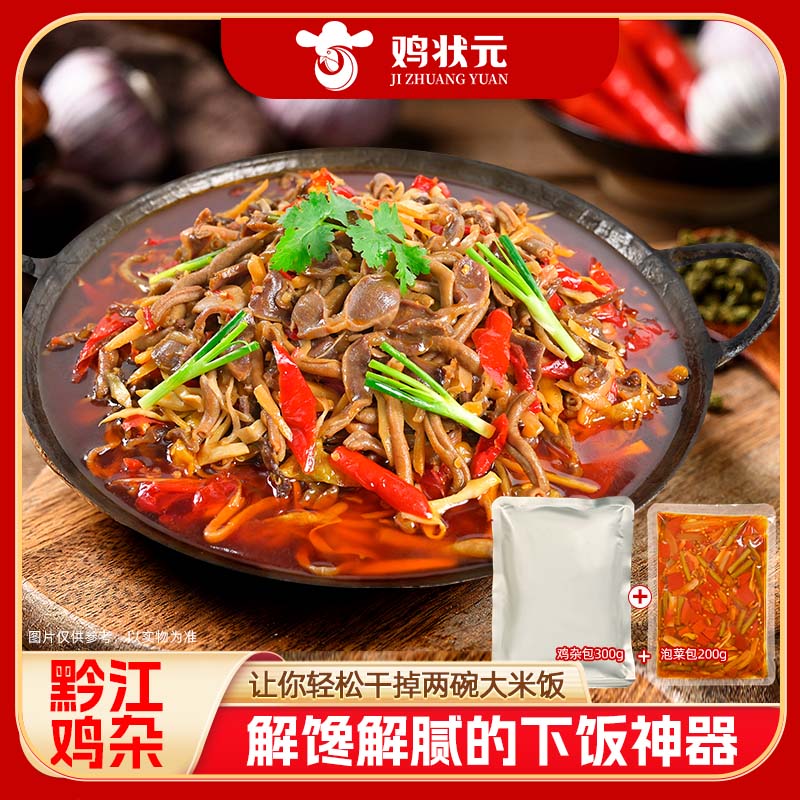 鸡状元-鸡杂包+泡菜包下饭菜川菜鸡肠鸡胗鸡杂黔江鸡杂非遗美食
