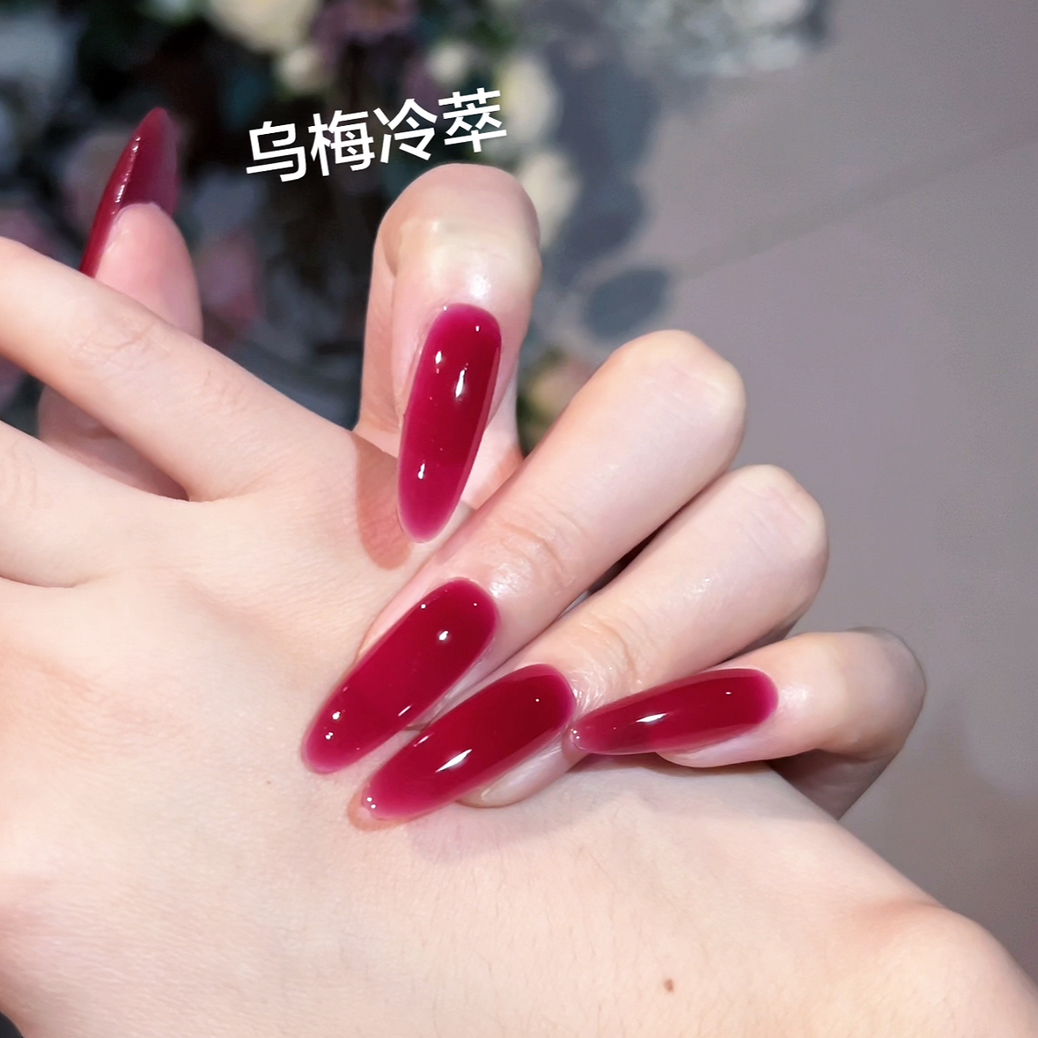 【乌梅冷萃 】建构树莓红果酱显白美甲高级显白结婚通勤纯手穿戴甲