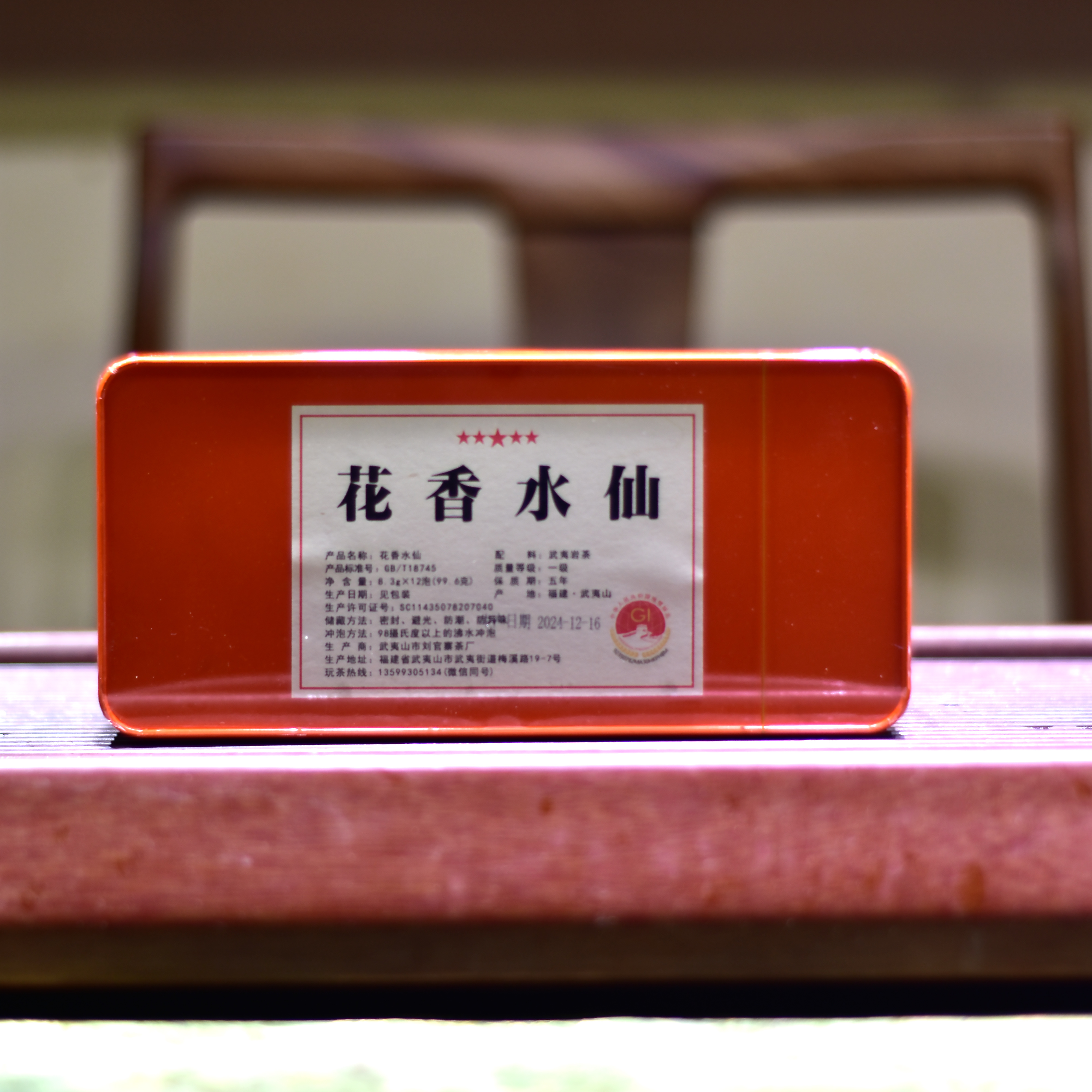 瑞物花香水仙中轻火武夷岩茶12泡铁盒装