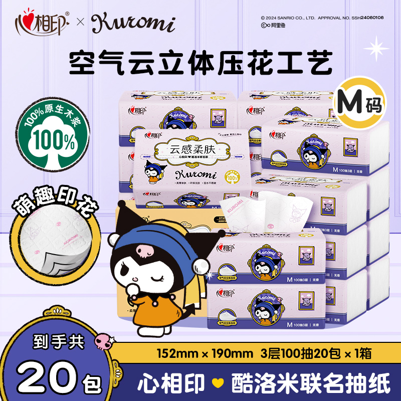 心相印抽纸三丽鸥酷洛米联名M码100抽20包棉韧亲肤无香趣味印花R