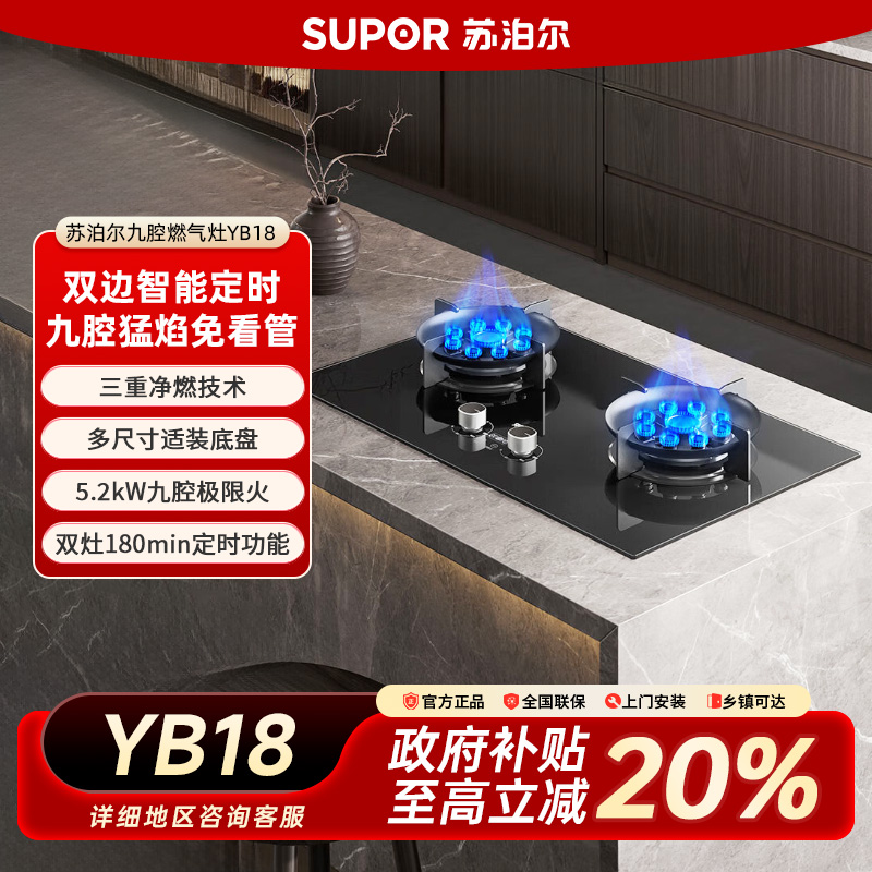 【双十二】苏泊尔YB18定时猛火灶天然气液化气炉灶家用燃气灶台嵌