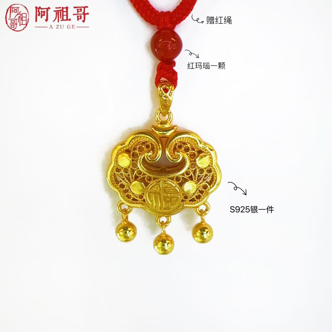 【阿祖严选】红玛瑙平安百福锁s925镀金色（一件 赠绳）PBSS228