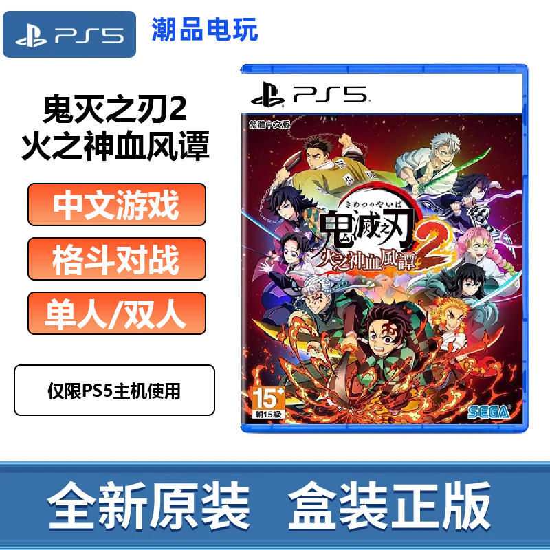 索尼PS5游戏光盘 鬼灭之刃2 火之神血风谭   ps5光盘全新中文现货