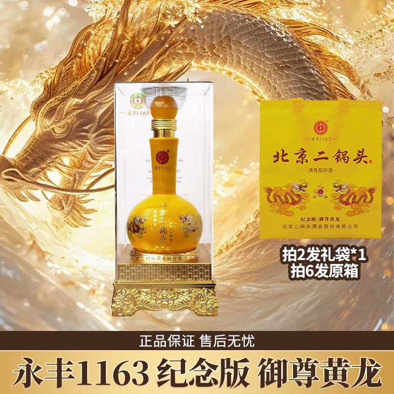 永丰牌1163北京二锅头纪念版御尊黄龙清香型白酒推荐52度500ml