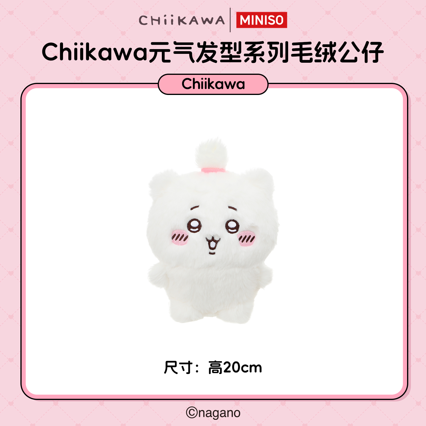 【名创优品XCHIIKAWA联名】元气发型系列毛绒公仔(Chiikawa)