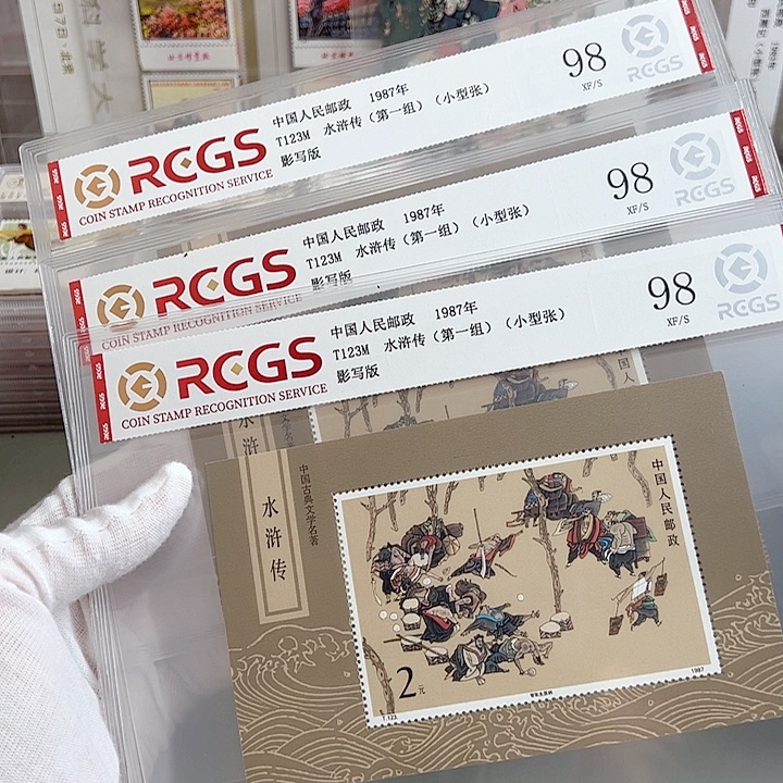 T123M水一小型张评级98