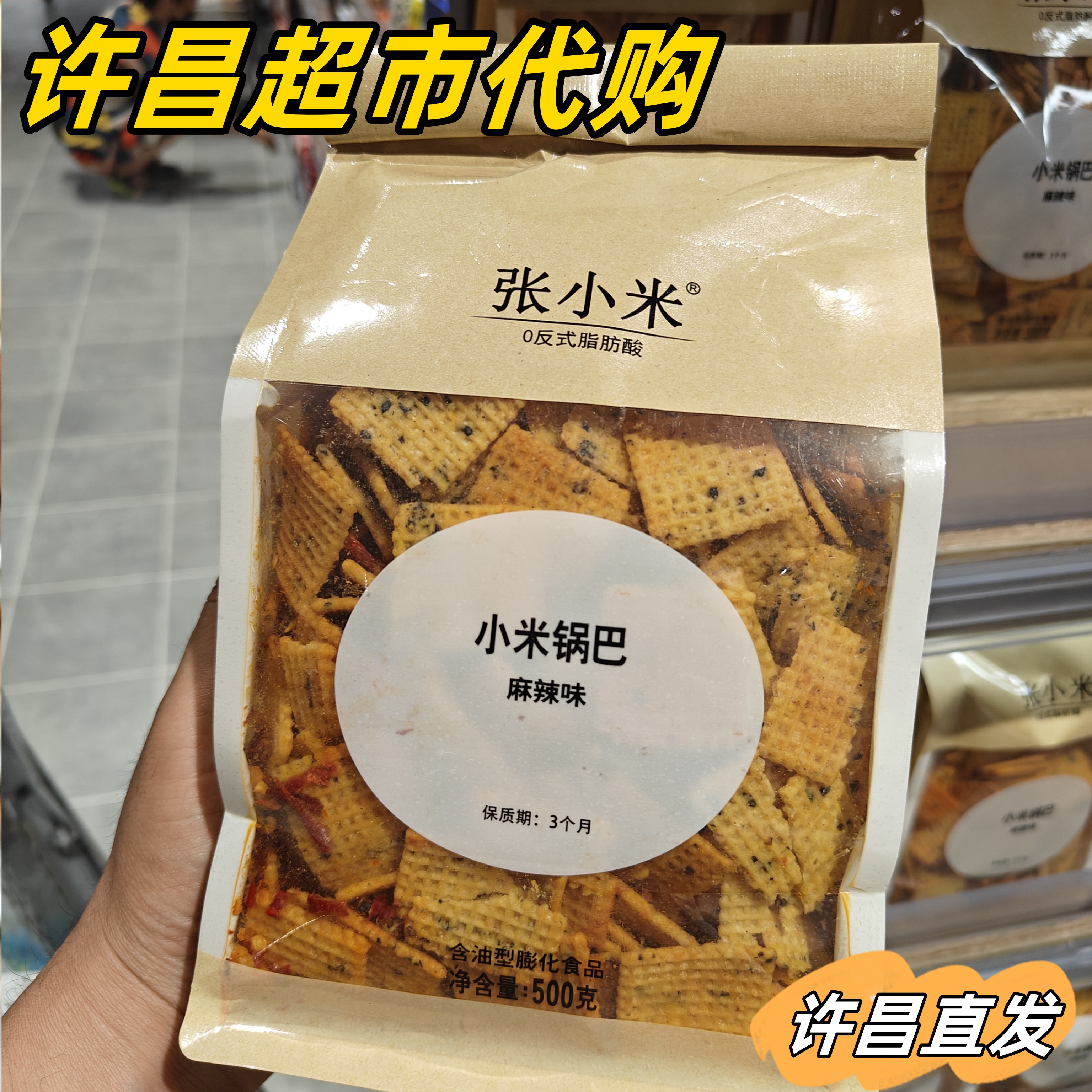 【许昌超市代购】张小米小米锅巴  0反式脂肪酸零食