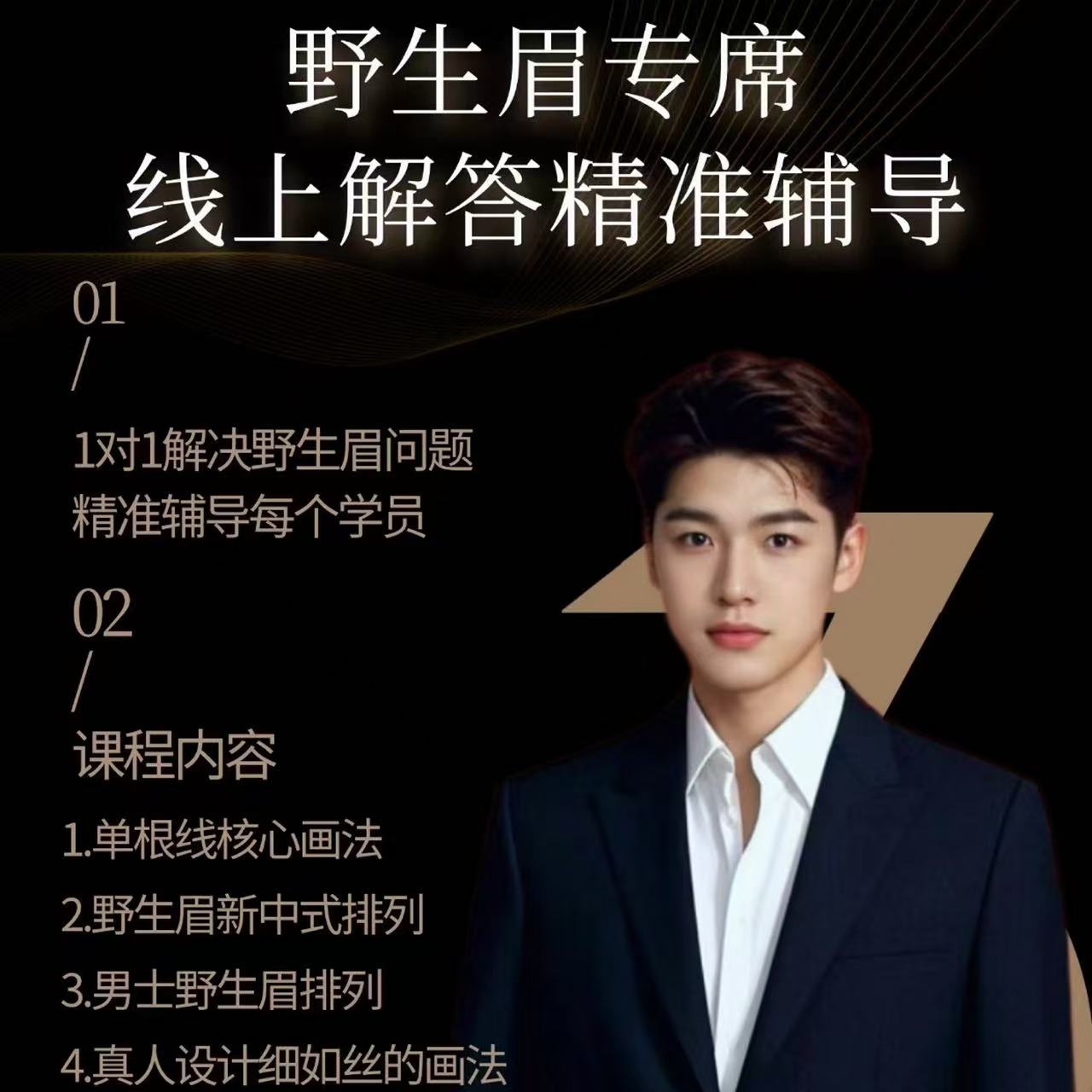野生眉专席 线上1V1精准辅导