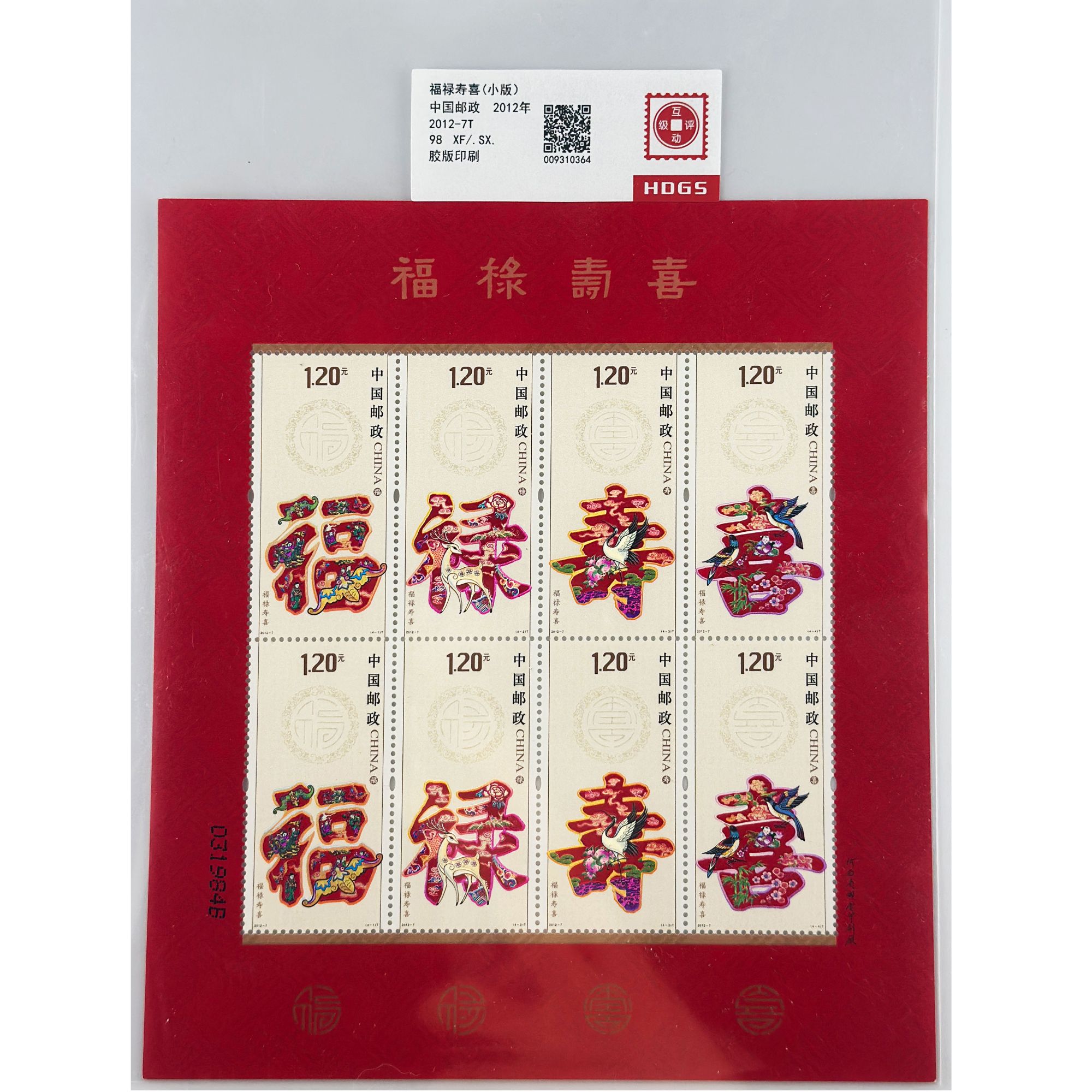 2012-7T  福禄寿喜（小版） 互动评级