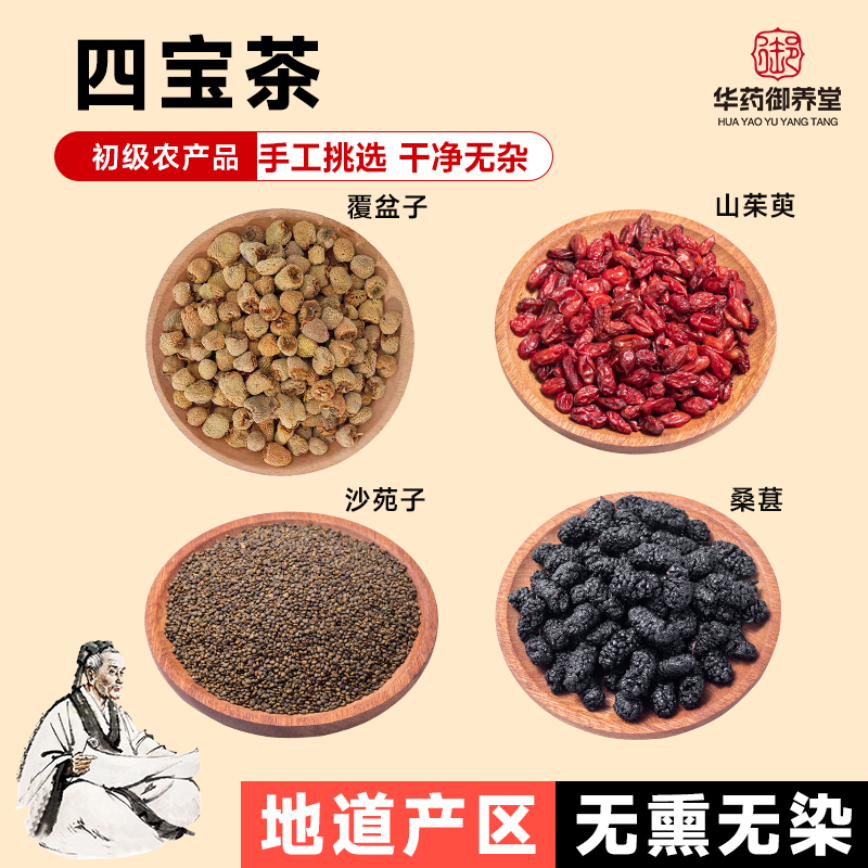 四宝茶覆盆子沙苑子山茱萸桑葚滋补原材四大名泡养生茶泡酒料煮水