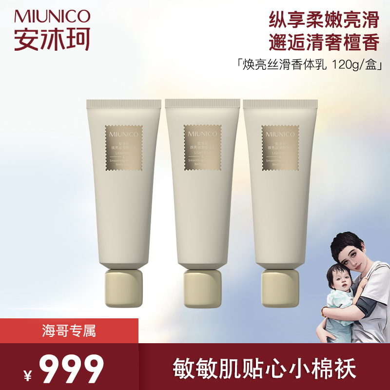 【海哥专属】MIUNICO安沐珂焕亮丝滑香体乳yr