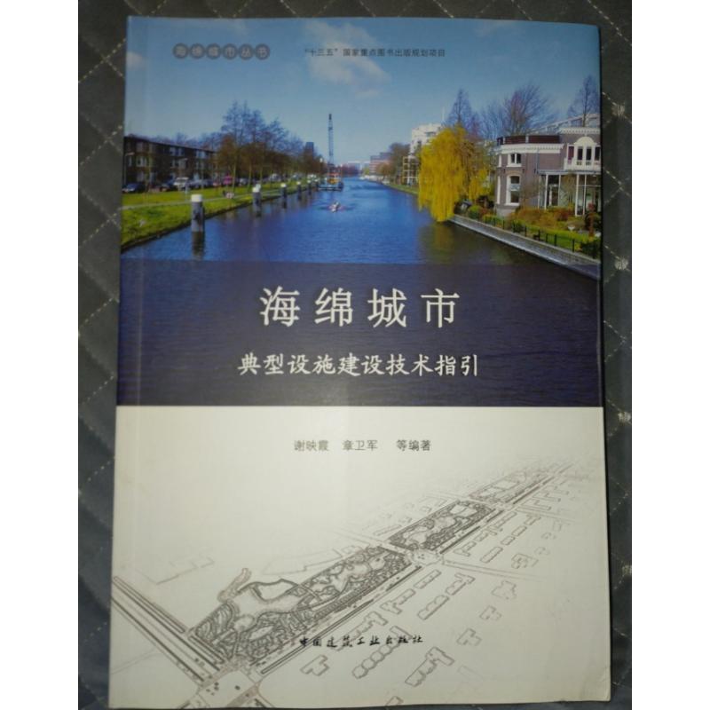 按对应价格 海绵城市典型设施建设指引中医书 医学书 古籍 老书