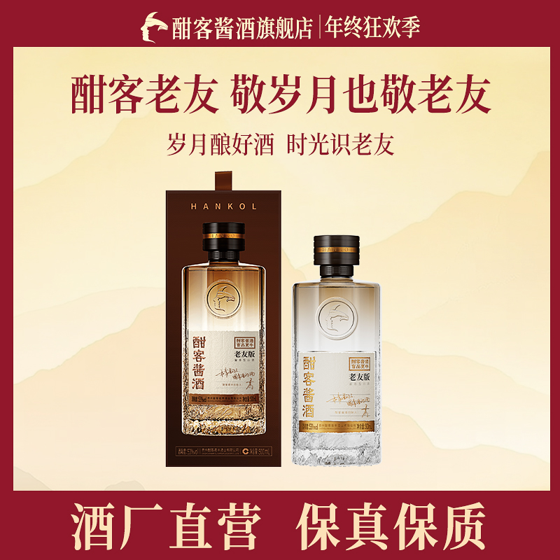 酣客酱酒2025年老友版纯粮食酿造高度酱香型白酒53%Vol500ml