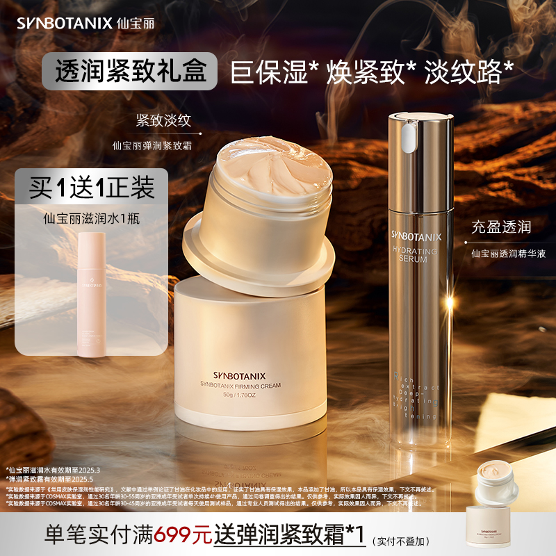 仙宝丽透润精华液深层补水柔滑沁透30ml+弹润紧致霜提升抗皱50g