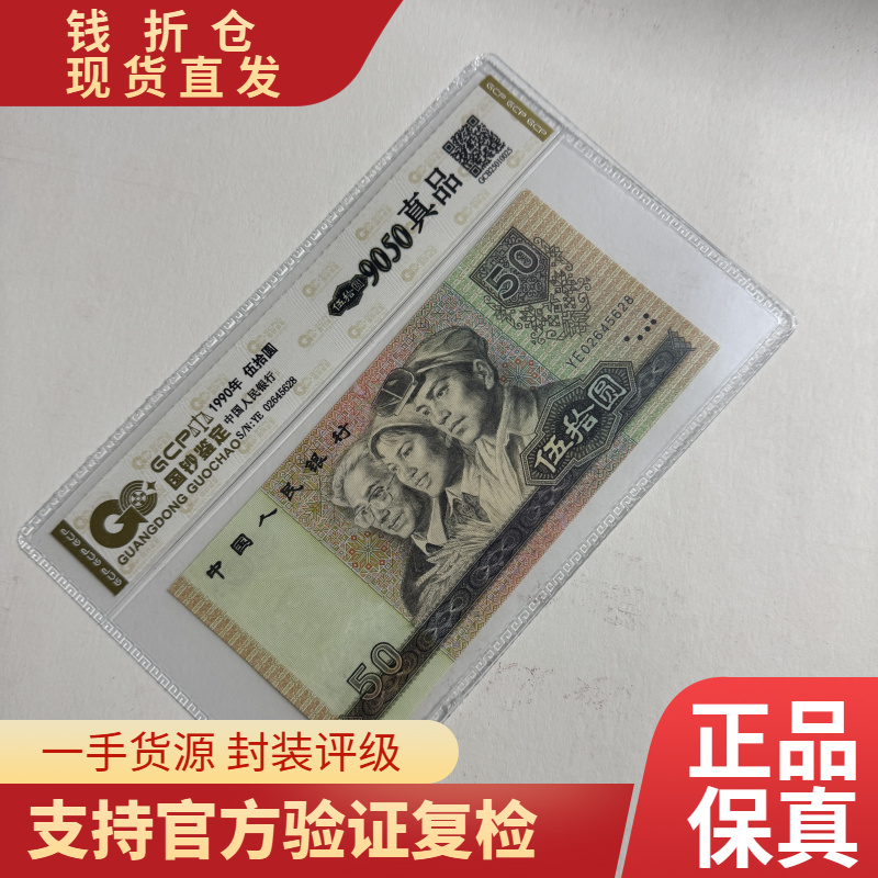 退市第四版人民币90年五十 单枚 封装评级保真纸币