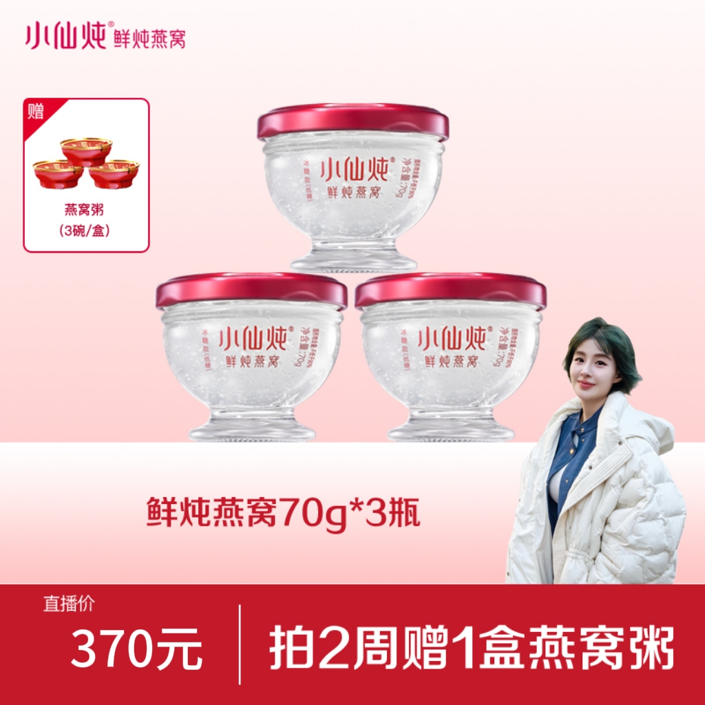 【牙缝姐专享】小仙炖鲜炖燕窝周套餐70g*3瓶