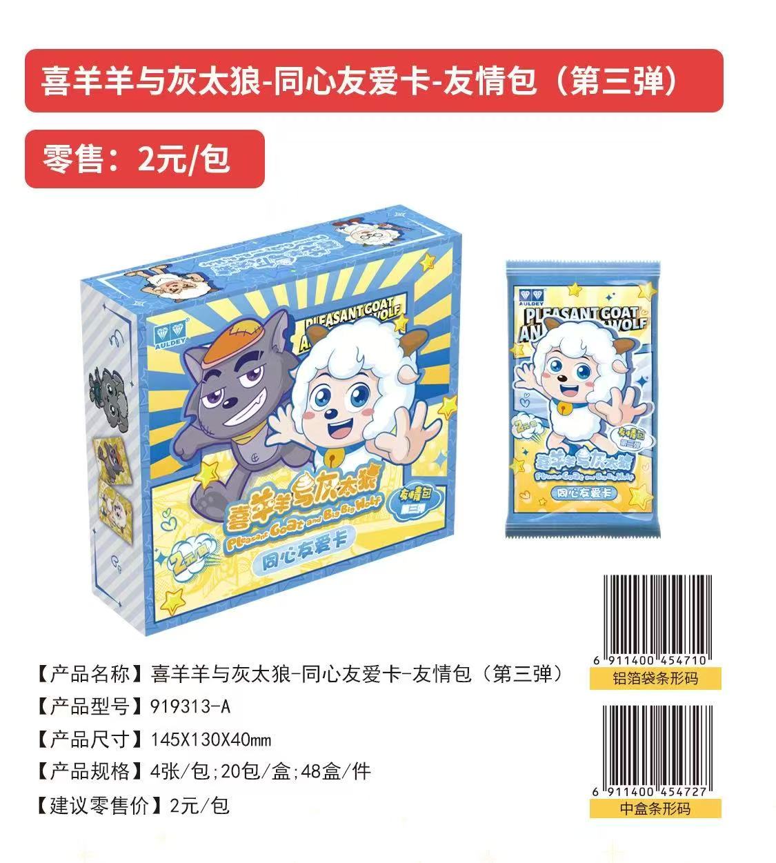 (特价福福)正版第三弹喜羊羊与灰太狼同心友爱卡友情包收藏编卡