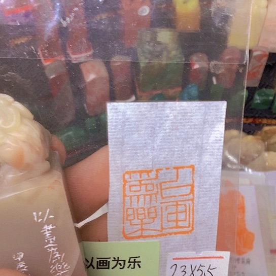 昌化石印石压角章