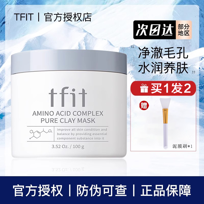 tfit泥膜涂抹式深层清洁面膜补水控油保湿改善黑头女士学生党平价