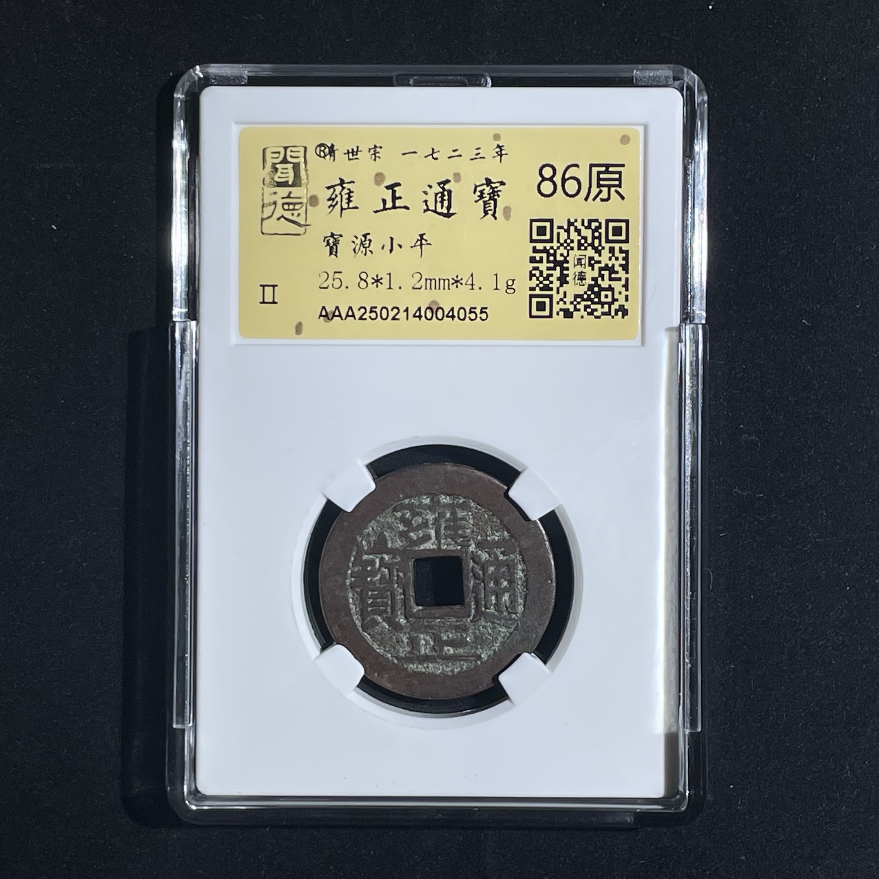 雍正通宝宝源小平