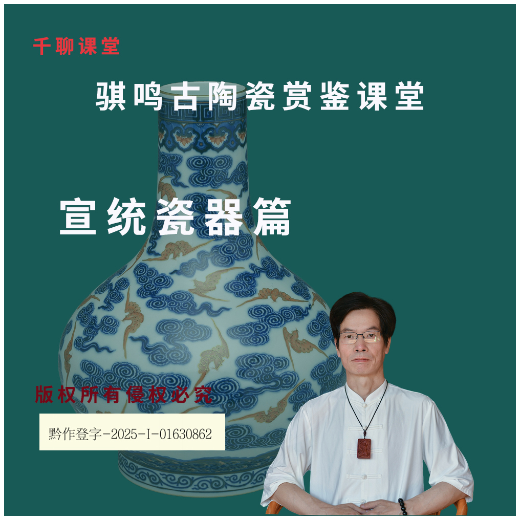 清代宣统时期瓷器鉴定鉴赏基础课