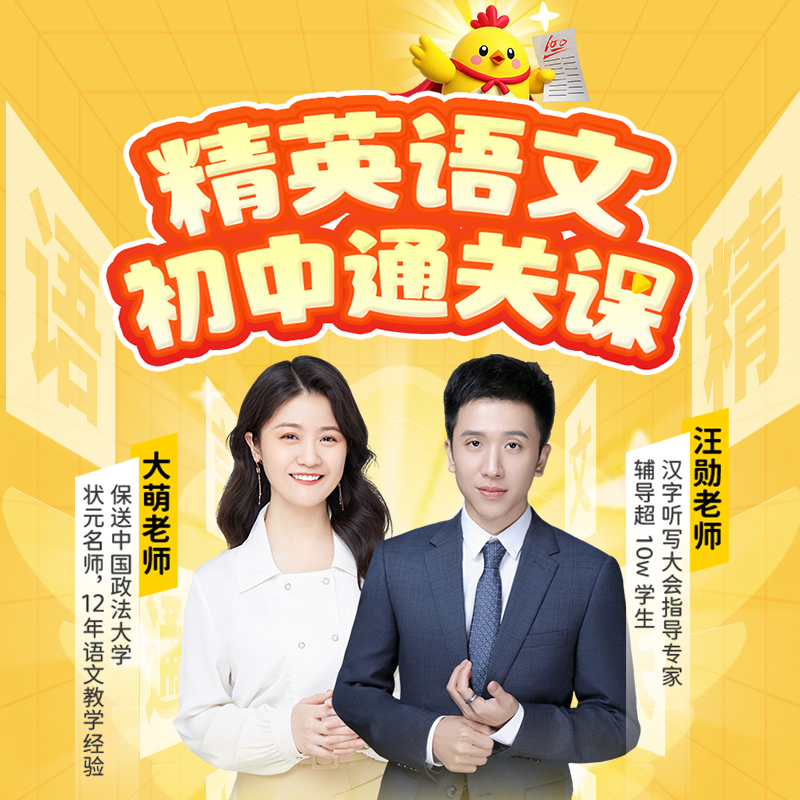 【汪勋团队】精英初中语文通关课（视频课+1期伴学）