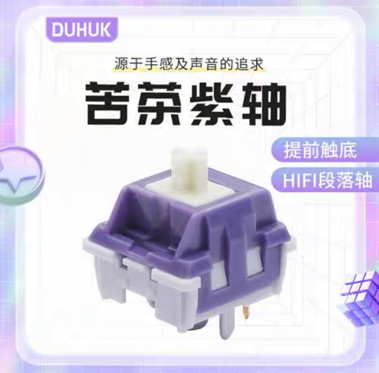 准新品  苦茶紫轴V1提前大段落HIFI麻将音客制化热插拔机械轴体