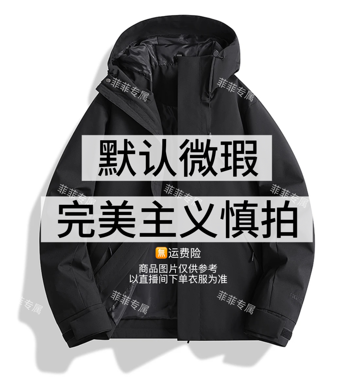 【菲菲专属79】新款户外冲锋衣 默认微瑕 完美主义慎拍