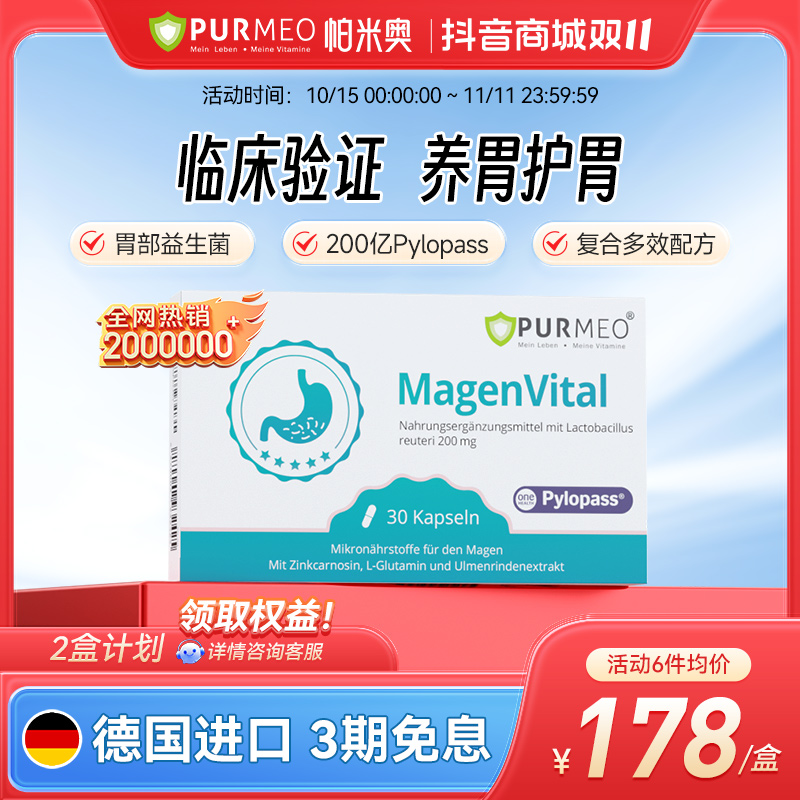 德国Purmeo帕米奥胃部益生菌200亿Pylopass幽门养护胃胶囊30粒/盒
