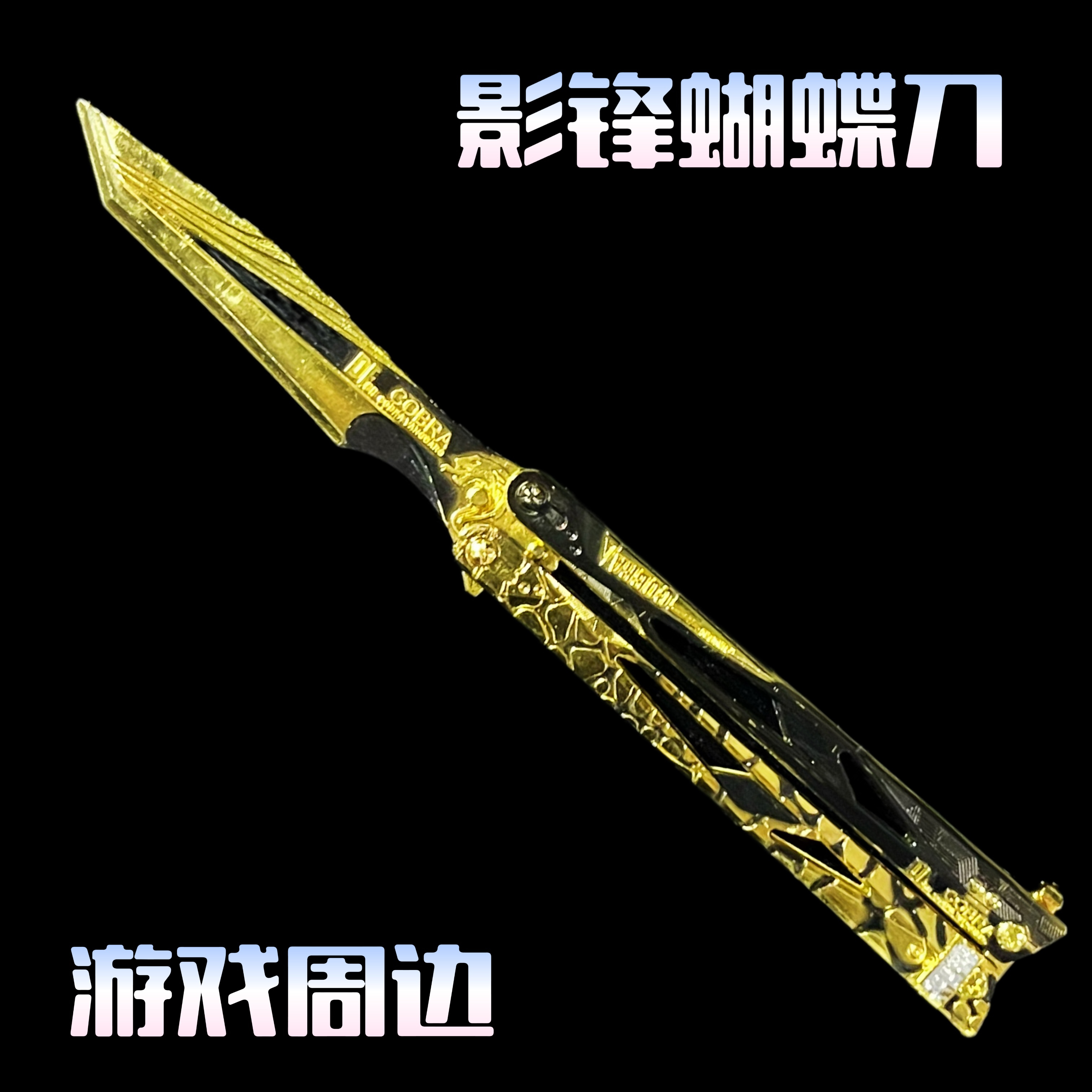 三角洲同款周边影锋蝴蝶游戏道具模型金属材质不可开刃