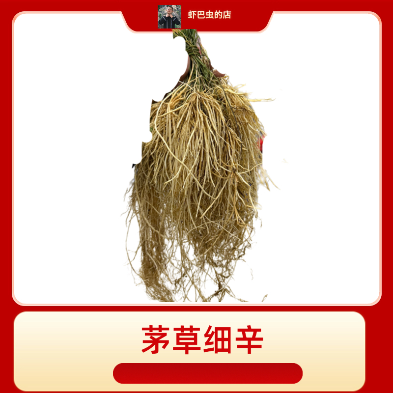 （中通发货）农村赶集干货茅草细辛