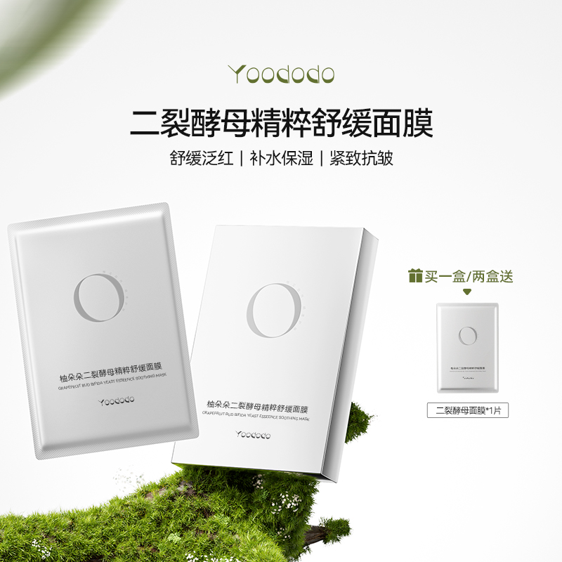 YOODODO柚朵朵二裂酵母精粹舒缓补水保湿熬夜3代面膜新款带鼻贴