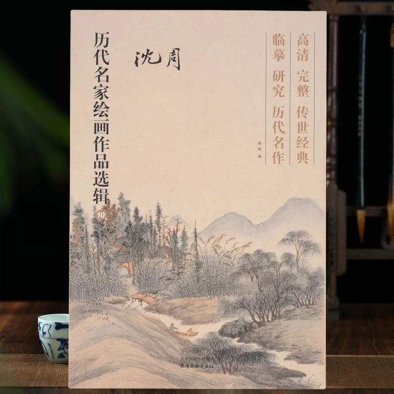 沈周历代名家绘画作品选辑
