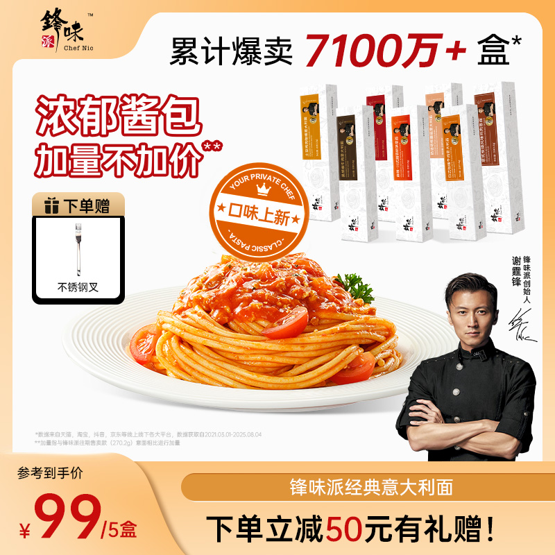 【意面专属】锋味派意大利面番茄肉酱黑椒拌面早餐速食半成品5盒