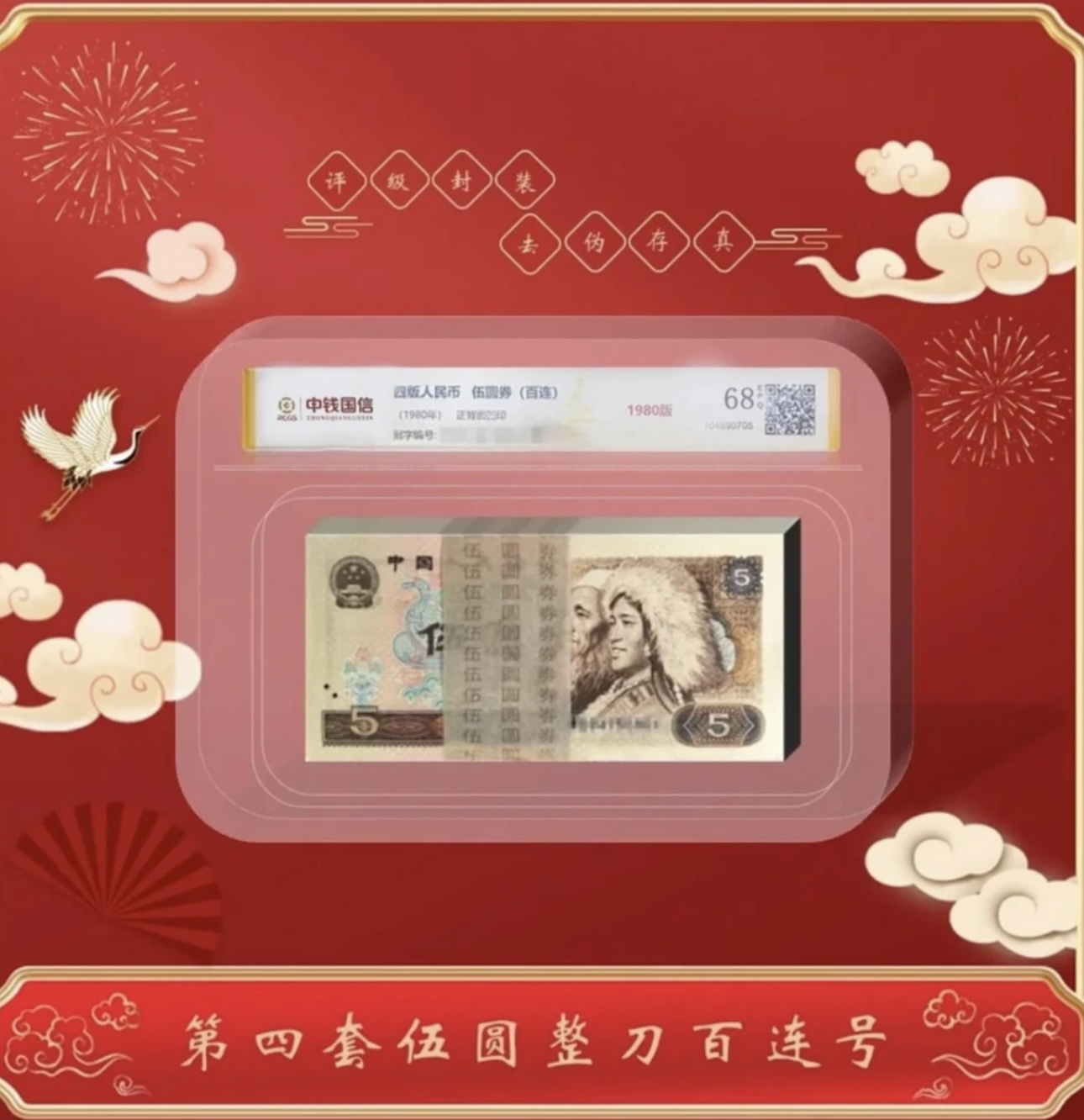 第四套人民币伍元整刀（百张连号）