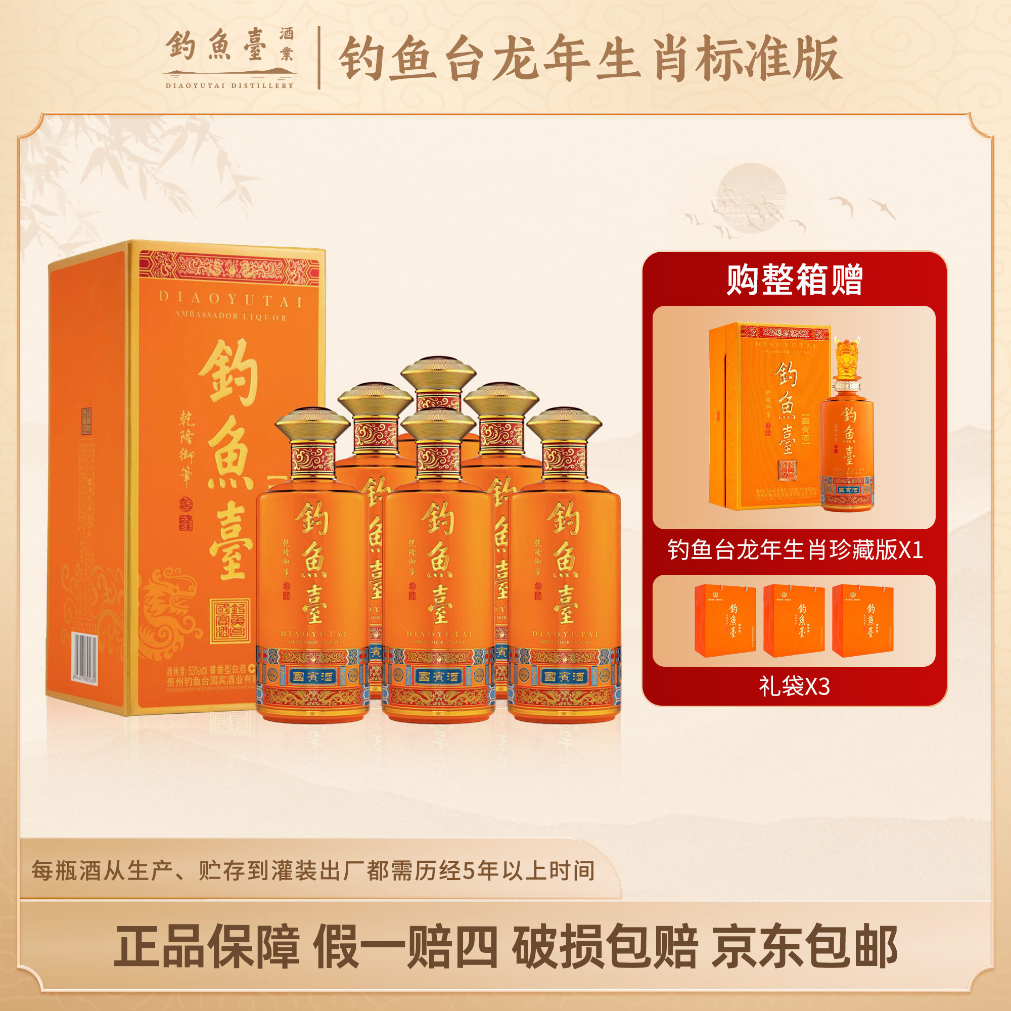 钓鱼台国宾酒【会员专属】大曲坤沙龙年生肖标准版整箱装53度500ml