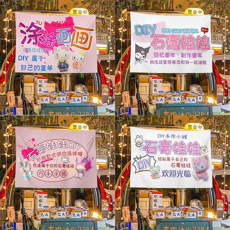 石膏娃娃摆摊布街边创意涂鸦集市夜市图案广告宣传布装饰背景挂布