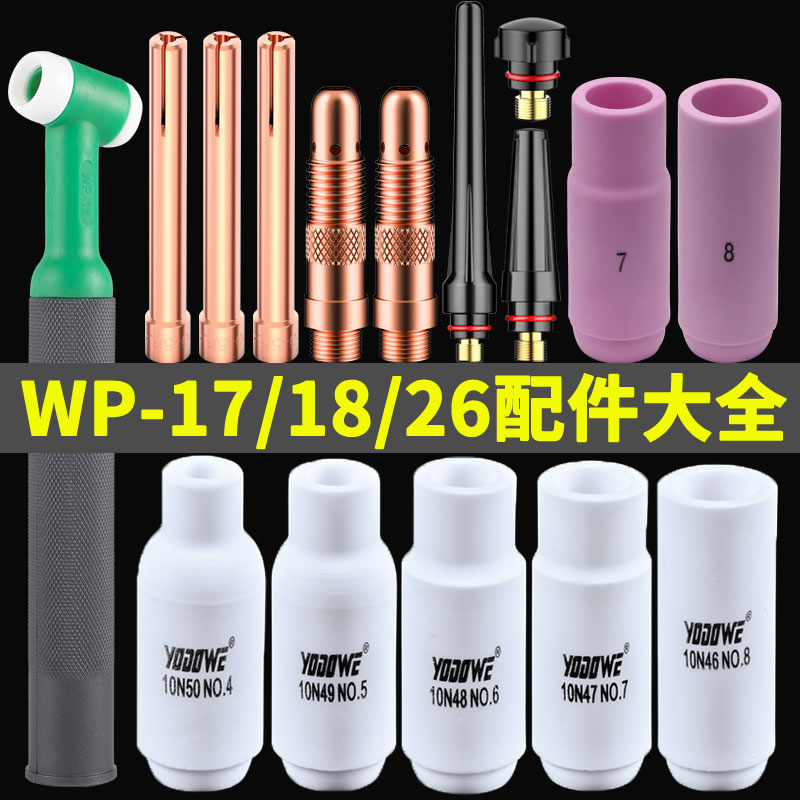 WP-171826氩弧焊枪配件WP瓷嘴紫铜钨针夹长尾帽短尾氩弧焊配件
