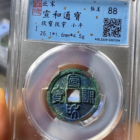 铜闻博文化宣和通宝