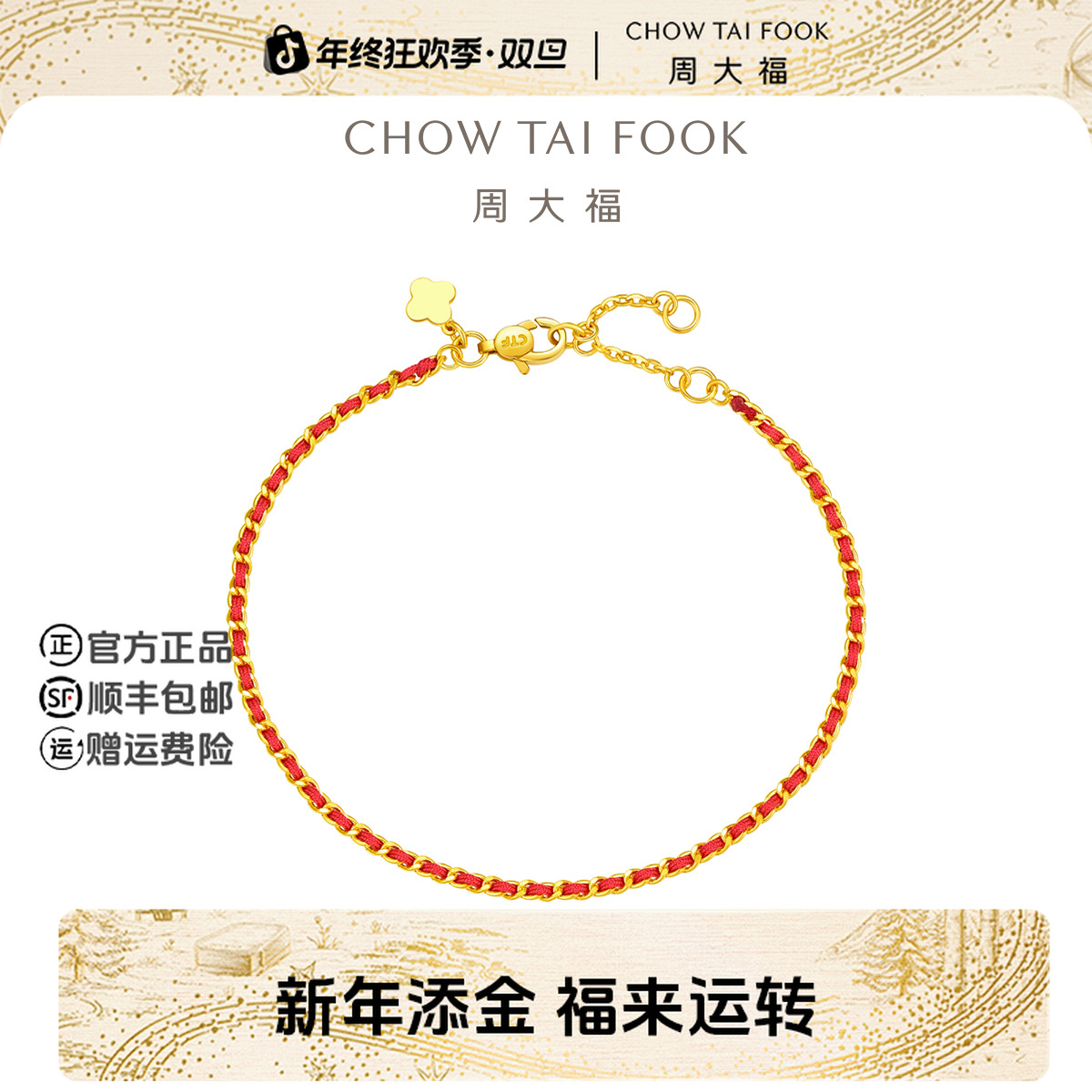 【新年礼物】周大福寓意好运红色纺织绳黄金手链工费420@EOF1468