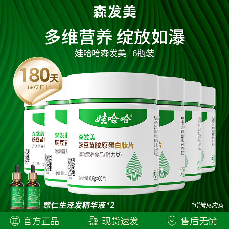 【6瓶装】森发美豌豆苗胶原蛋白肽片口服生物素维生素b6片